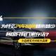 【熊仔说】为什么汽车品牌越来越少，各国只有几家存活？ episode artwork