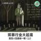 【人间精品】我是墓葬行业从业者，我有话要说 episode artwork