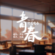 vol.49 青春 - 贫道电台 episode artwork