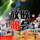 一月新番的赤字押宝扫雷术(上)【新番昭之VOL.38】 episode artwork