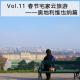 Vol.11 春节宅家云旅游奥地利维也纳篇 episode artwork