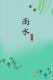 元稹：咏廿四气诗·雨水正月中 episode artwork