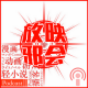2022放映邪会拜年记(下) episode artwork