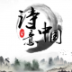 《诗意中国》 episode artwork