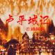 卢平城记｜序 episode artwork