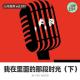 【人间精品】我在里面的那段时光(下) episode artwork