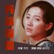 第10集  你要到哪里去 episode artwork