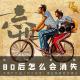 「花饺自嗨」80后怎么会消失 episode artwork
