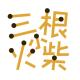 一根火柴可以用半天，拿水果当药吃，喝冰水成了年轻人的标志？ episode artwork