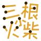 喝冰水能证明你还年轻嘛，中年人的反应慢了，头发白了，算数也不行了 episode artwork