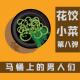 「花饺小菜」第八弹 马桶上的男人们（屎尿屁预警） episode artwork