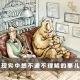 「花饺自嗨」现实中想不通不理解的事儿 episode artwork