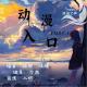【动漫入口】--生死门虽繁星灿烂 episode artwork