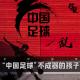 「花饺接客」“中国足球”不成器的孩子 episode artwork
