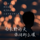 而长野的天依旧那么暖，风吹起了从前 episode artwork