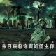 「花饺自嗨」末日来临你要如何生存 episode artwork