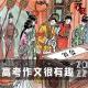 「花饺自嗨」高考作文很有趣2022 episode artwork