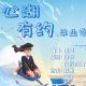 【心湖有约】--毕业季 episode artwork