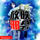 四月扫雷要在核酸检测之后(上)【新番昭之VOL.40】 episode artwork