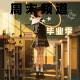 【周末频道】--走廊的光线，剪影的校园即将是从前 episode artwork