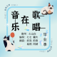 【音乐在歌唱】--毕业季 episode artwork