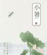 元稹：咏廿四气诗·小暑六月节 episode artwork