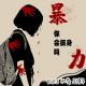 不务正野Vol.3丨面对暴力，你会挺身而出吗？ episode artwork