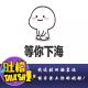 我这张旧船票还能否登上你的破船！[直播连线版] episode artwork