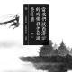 当我们谈西游记的时候我们在谈些什么[2] episode artwork