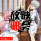 天籁七月，扫雷之歌(下)【新番昭之VOL.43】 episode artwork