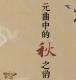 张少华：元曲中的秋之韵 episode artwork
