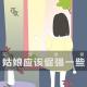「花饺接客」姑娘应该倔强一些 episode artwork