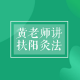 扶阳之祖---窦材与《扁鹊心书》（二） episode artwork