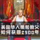 「花饺恶人传」美国华人黑帮教父如何获罪2900年 episode artwork