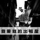 「花饺自嗨」我爱我的出租屋 episode artwork