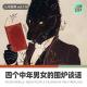 【人间杂谈】四个中年男女的围炉谈话(大鹏返场) episode artwork