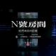 N号房案件|我们与恶的距离[2022秋季好书榜#1] episode artwork