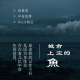 游荡在城市上空的鱼 episode artwork