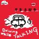 vol.1开车去超市|Driving While Talking episode artwork