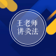 王老师谈灸法14 episode artwork