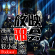 孤独十月，扫雷FLOPS(上)【新番昭之VOL.44】 episode artwork