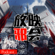 孤独十月，扫雷FLOPS(下)【新番昭之VOL.45】 episode artwork