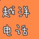 30+还飘在异国他乡，“非主流”生活什么样？【越洋电话030】 episode artwork