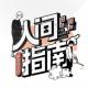 【公告】关于最近停止更新的说明 episode artwork