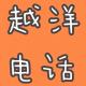 10年新加坡老炮儿留学生活工作干货分享【越洋电话033】 episode artwork