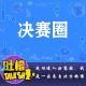 成功进入决赛圈，我是一匹来自北方的狼！[吐槽脱口秀] episode artwork