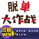 脱单计划，就从阳的那天开始！[吐槽脱口秀] episode artwork