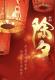 晨韻荷聲｜除夕，人間最美是今宵 episode artwork