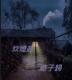 晨韻荷聲｜炊煙起，遊子歸 episode artwork