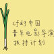 想拍人生中第一部长片，但没钱咋办？采访李少红&申瑜 episode artwork